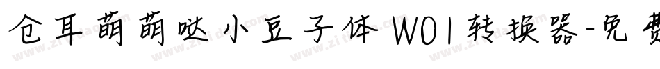 仓耳萌萌哒小豆子体 W01转换器字体转换